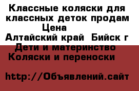 Классные коляски для классных деток продам  › Цена ­ 2 000 - Алтайский край, Бийск г. Дети и материнство » Коляски и переноски   